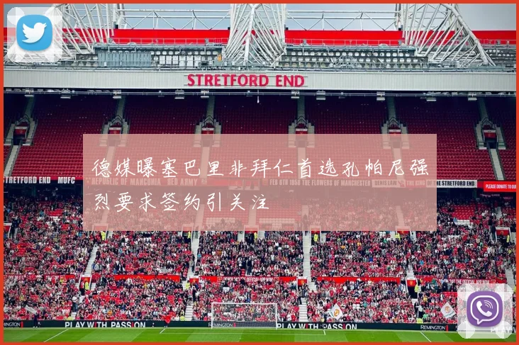 德媒曝塞巴里非拜仁首选孔帕尼强烈要求签约引关注