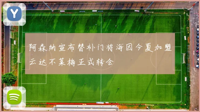 阿森纳宣布替补门将海因今夏加盟云达不莱梅正式转会